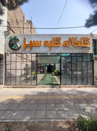 گلخانه کلبه سبز