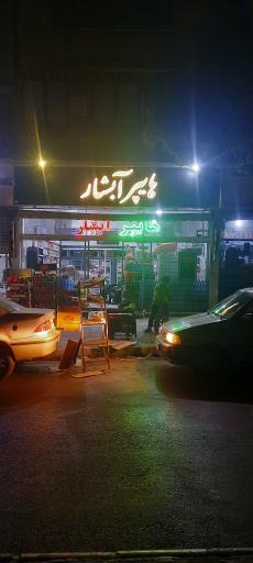 عکس سوپر مارکت آبشار