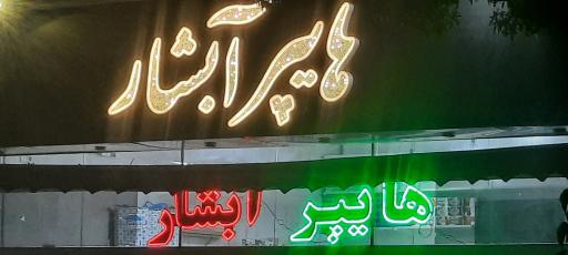 عکس سوپر مارکت آبشار