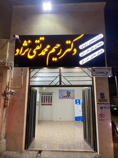 عکس مطب دکتر رحیم محمد تقی نژاد