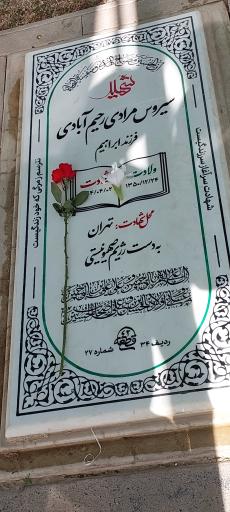 عکس مزار شهید سیروس مرادی