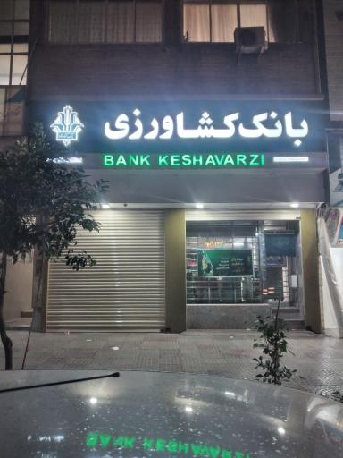 عکس بانک کشاورزی شعبه 1449