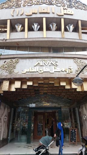 عکس هتل الماس 1