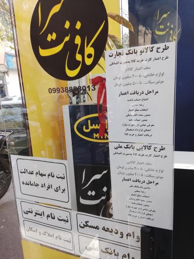 عکس کافی نت سرا دفتر خدمات ایرانسل و همراه اول
