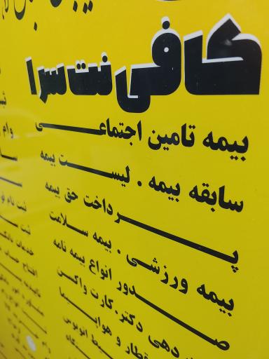 عکس کافی نت سرا دفتر خدمات ایرانسل و همراه اول