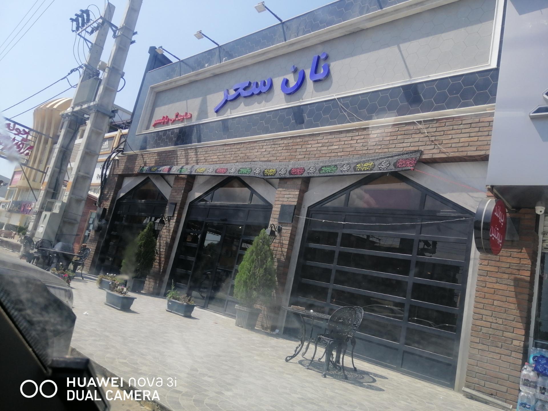 عکس نان سحر