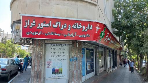 عکس داروخانه فراز