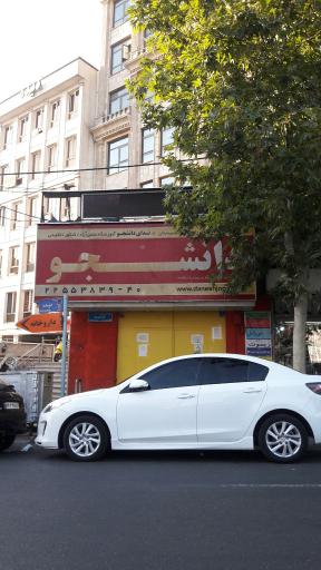 عکس دبیرستان دخترانه دانشجو