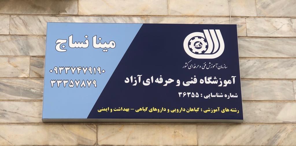 عکس آموزشگاه مینا نساج 