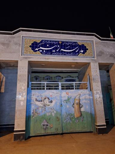 عکس مدرسه زینبیه