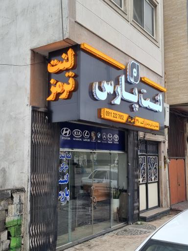 عکس نمایندگی لنت پارس