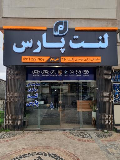 عکس نمایندگی لنت پارس