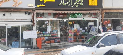 عکس سوپر مارکت آبشار