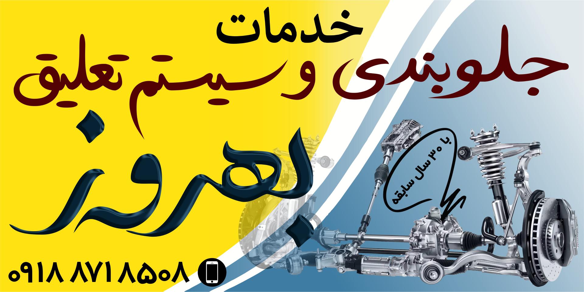 عکس تعمیرگاه جلوبندی استاد بهروز