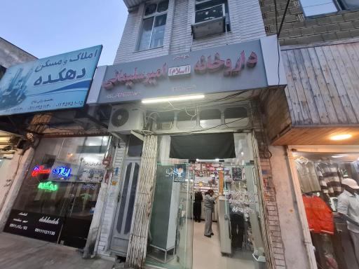 عکس داروخانه امیرسلیمانی