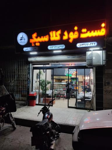 عکس فست فود کلاسیک 