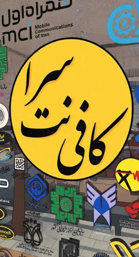 عکس کافی نت سرا دفتر خدمات ایرانسل و همراه اول