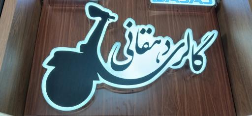 عکس گلری دهقانی 
