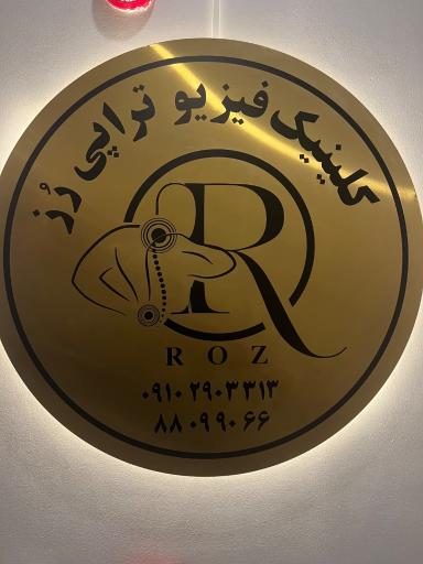 عکس فیزیوتراپی رز