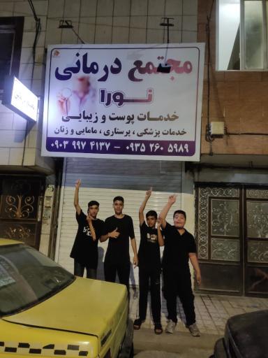 عکس درمانگاه نورا