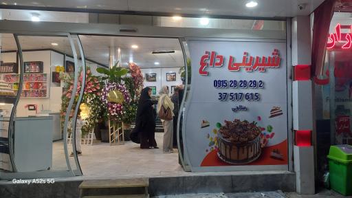 عکس شیرینی داغ