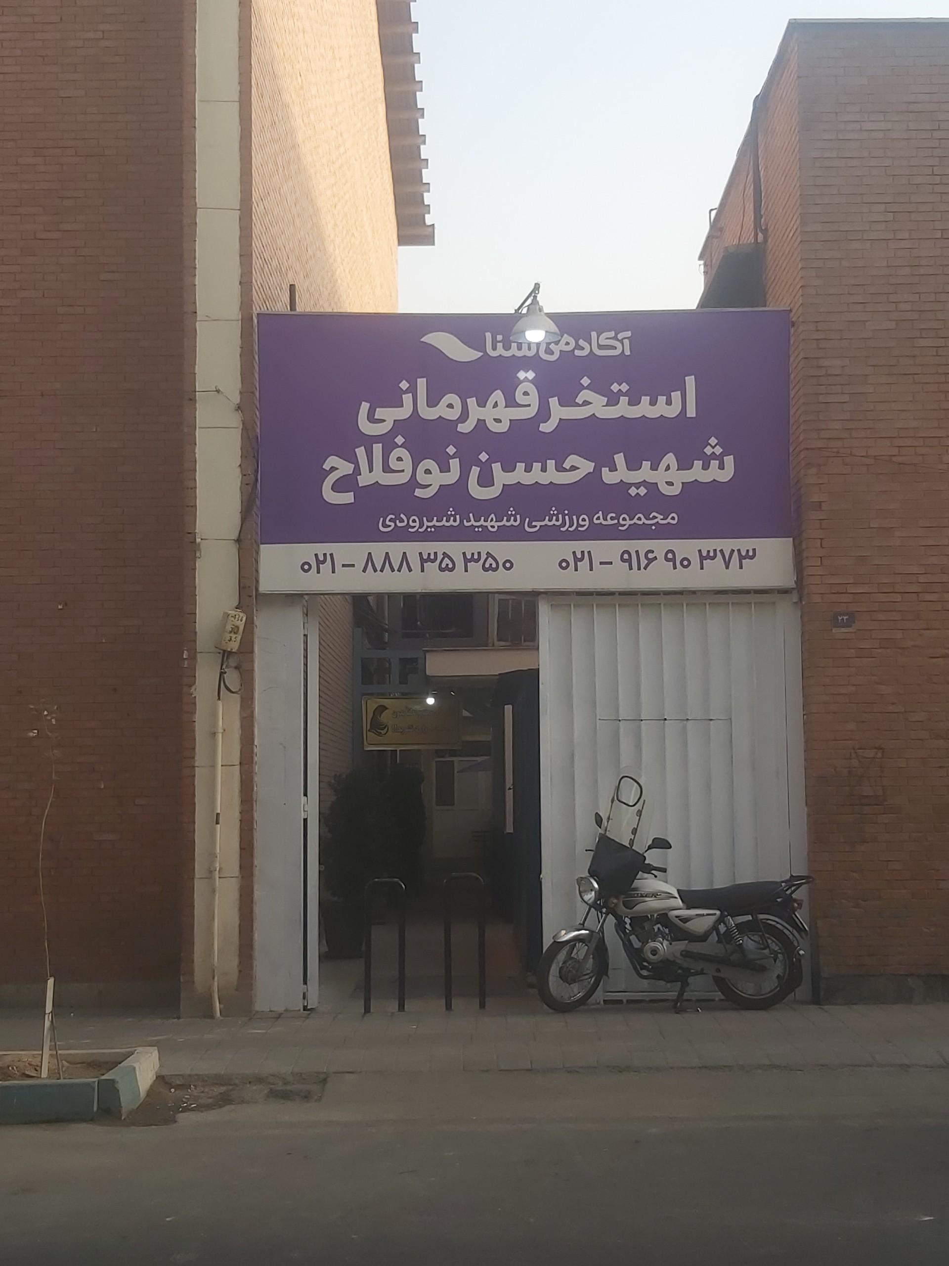 عکس استخر قهرمانی شیرودی (نوفلاح)
