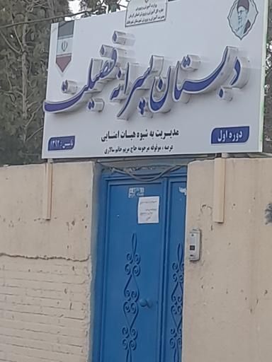 عکس مدرسه فضیلت