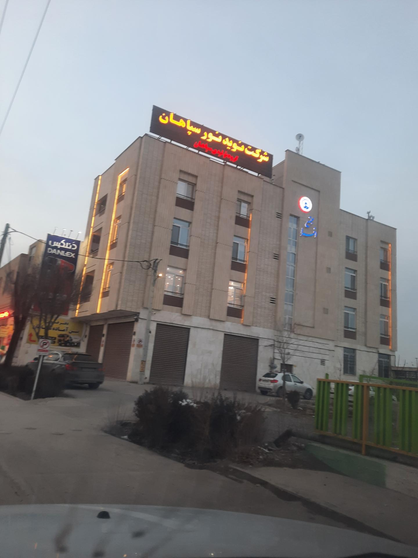 عکس شرکت نوید نور سپاهان