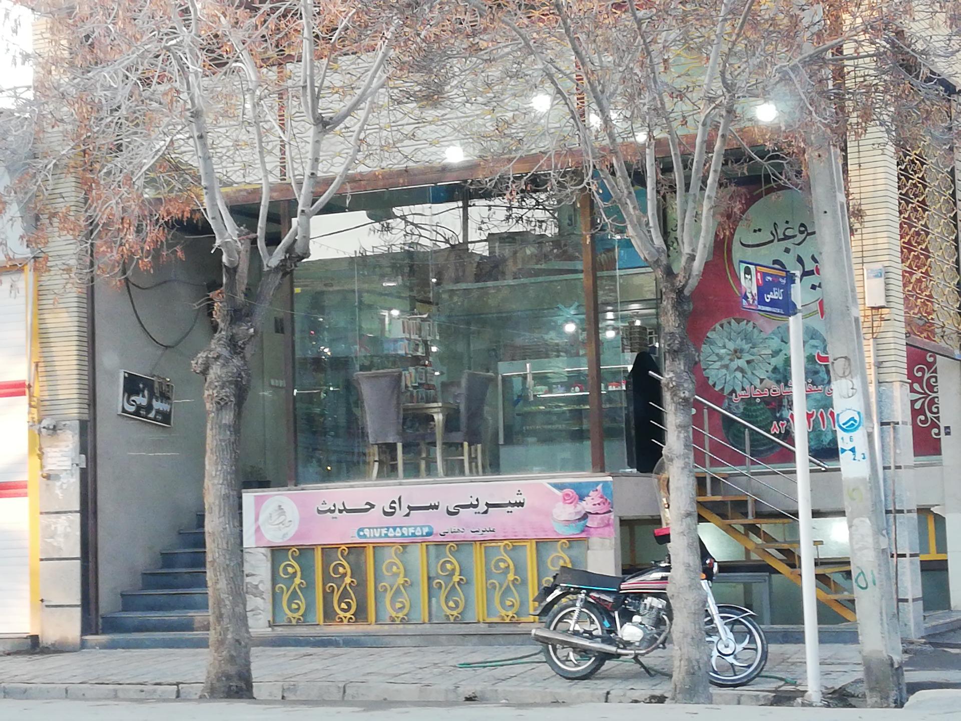 عکس شیرینی سرای حدیث 