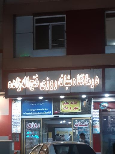 عکس درمانگاه شبانه روزی سهند (فتح اله زاده)