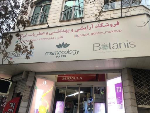 عکس عطر و لوازم آرایشی غزل