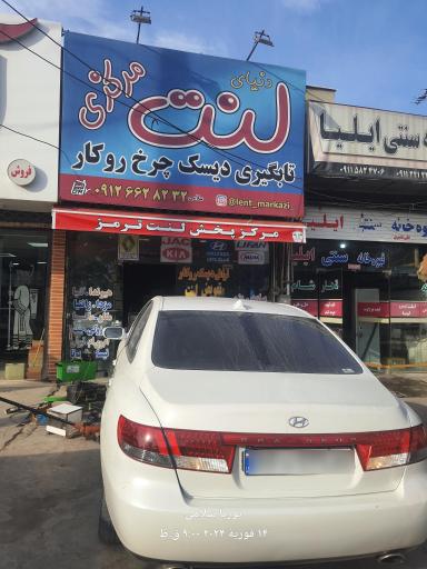 عکس لنت مرکزی