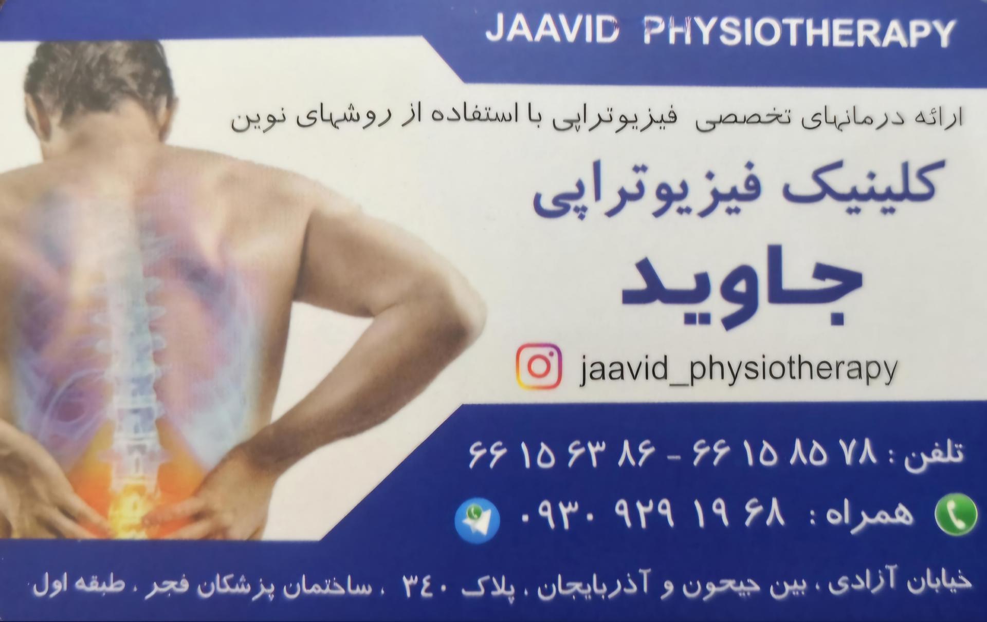 عکس مرکز فیزیوتراپی جاوید