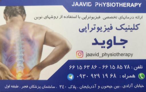 عکس مرکز فیزیوتراپی جاوید