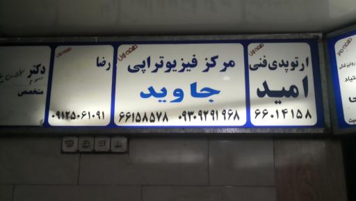 عکس مرکز فیزیوتراپی جاوید