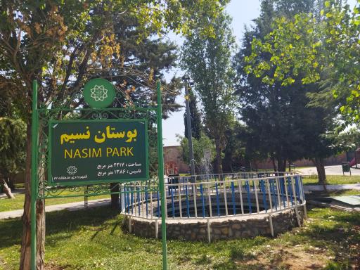 عکس پارک نسیم