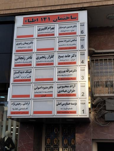 عکس مطب دکتر منیژه اصولی (متخصص پوست و مو زیبایی)