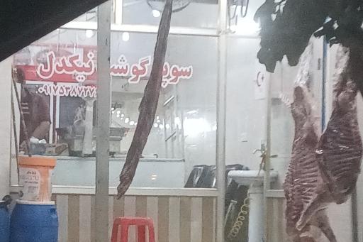 عکس سوپر گوشت نیکدل