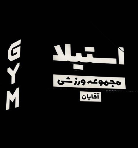 عکس مجموعه ورزشی استیلا