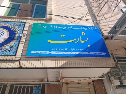 عکس پیش دبستانی بشارت