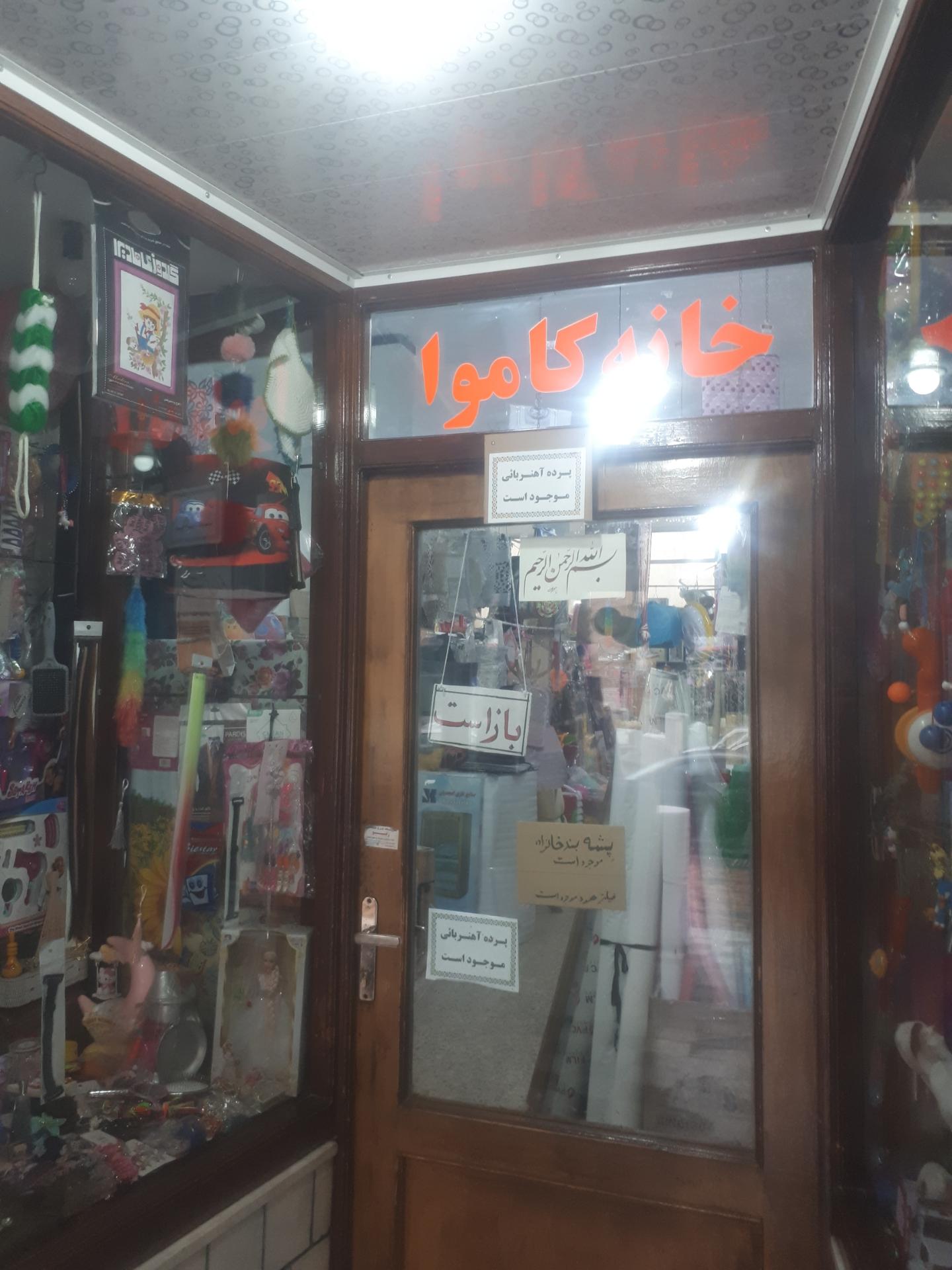 عکس خانه کاموا