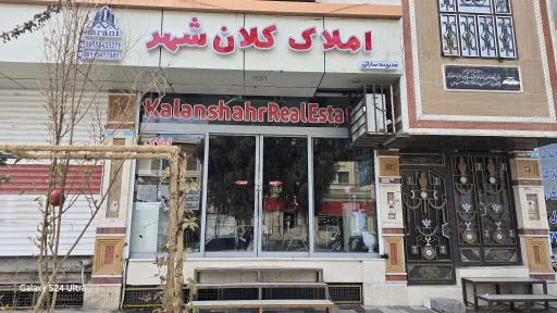 عکس املاک کلان شهر