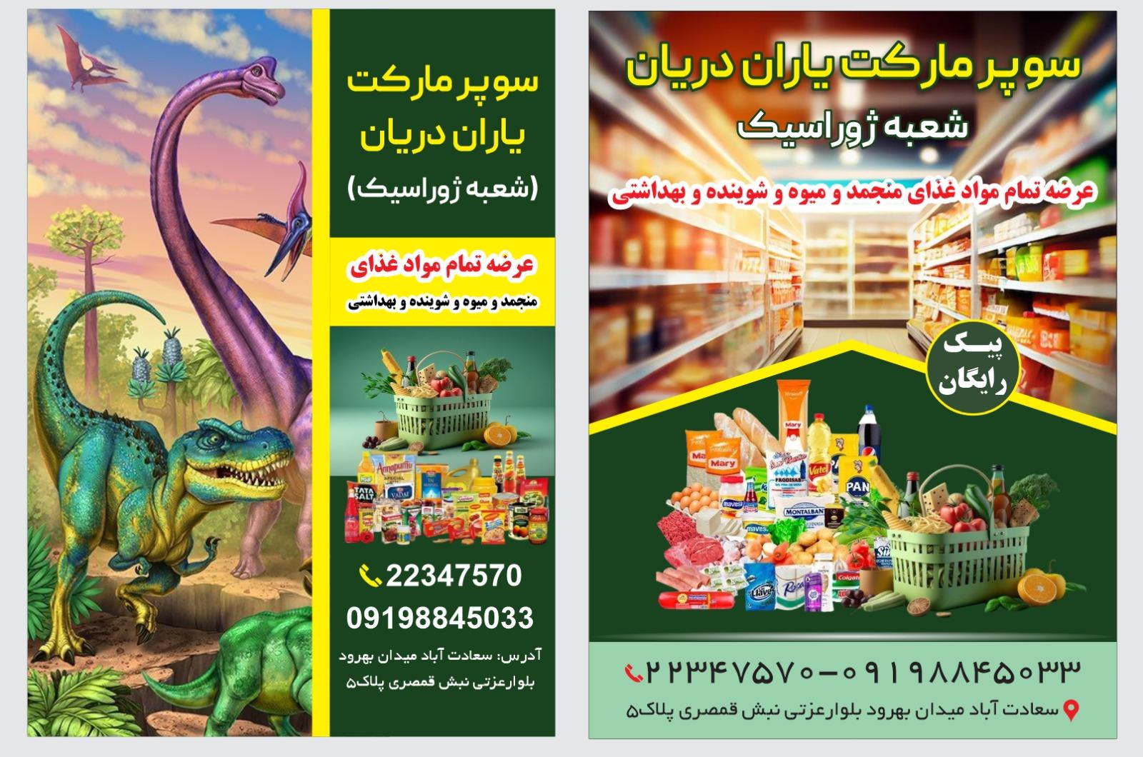 عکس فروشگاه یاران دریان شعبه ژوراسیک