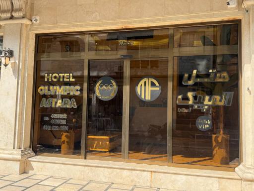 عکس هتل المپیک آستارا