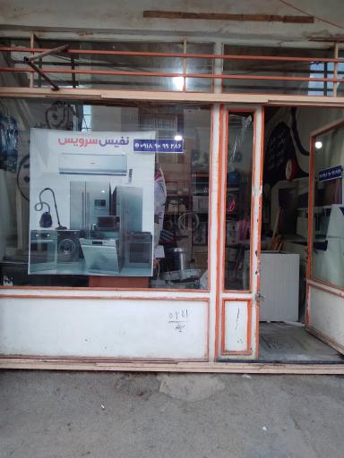 عکس تعمیرگاه لوازم خانگی نفیس