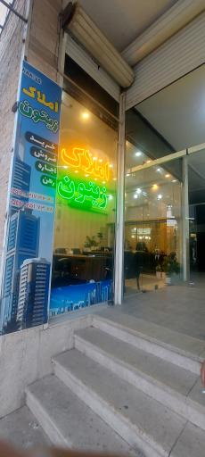 عکس املاک زیتون