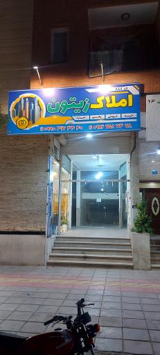 عکس املاک زیتون