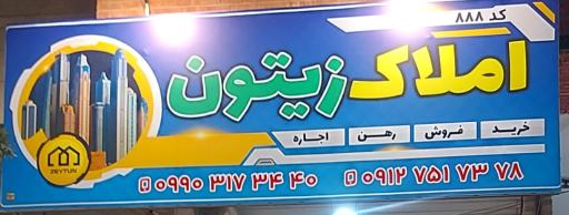 عکس املاک زیتون