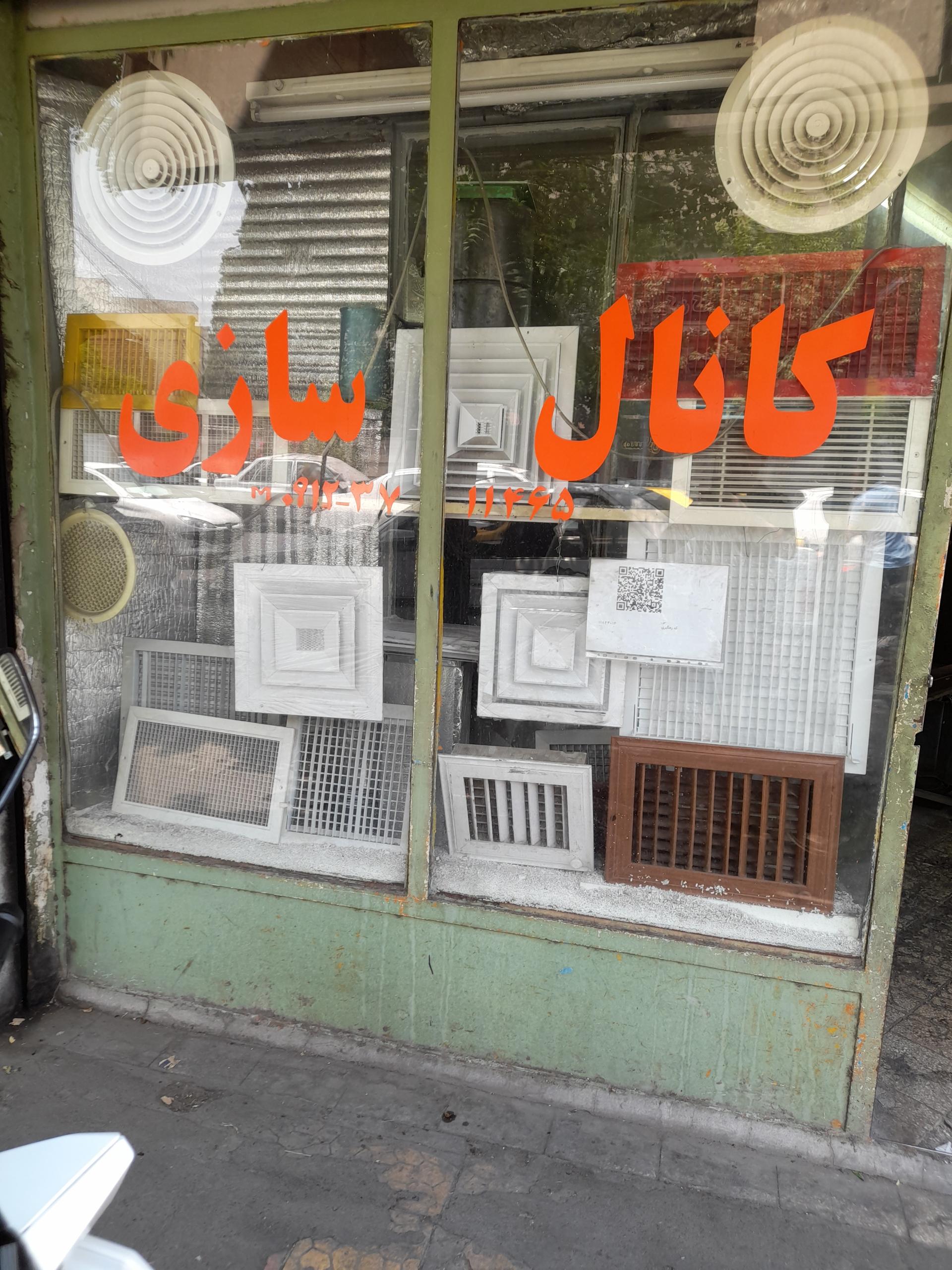 عکس موسسه فنی و کانال سازی امین 