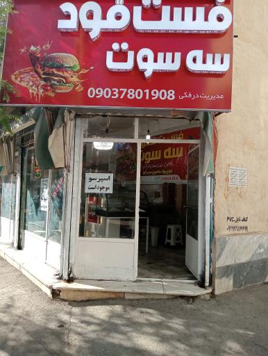 عکس فست فود سه سوت 